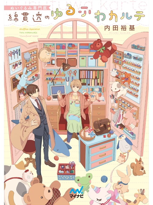 Title details for ぬいぐるみ専門医 綿貫透のゆるふわカルテ by 内田裕基 - Available